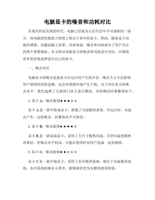 电脑显卡的噪音和功耗对比