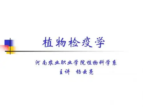 植物检疫学
