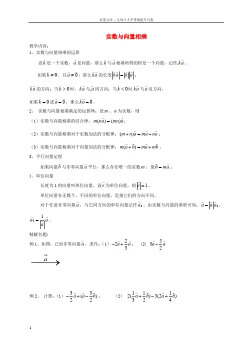 九年级数学上册246实数与向量相乘教案沪教版五四制