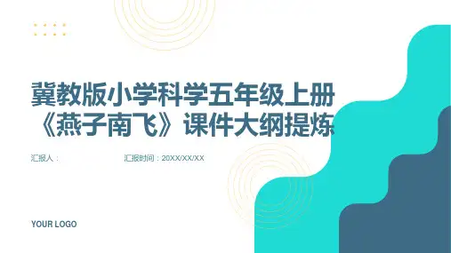 冀教版小学科学五年级上册《燕子南飞》课件
