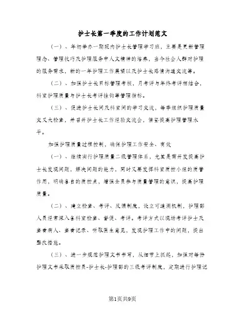 2024年护士长第一季度的工作计划范文（4篇）