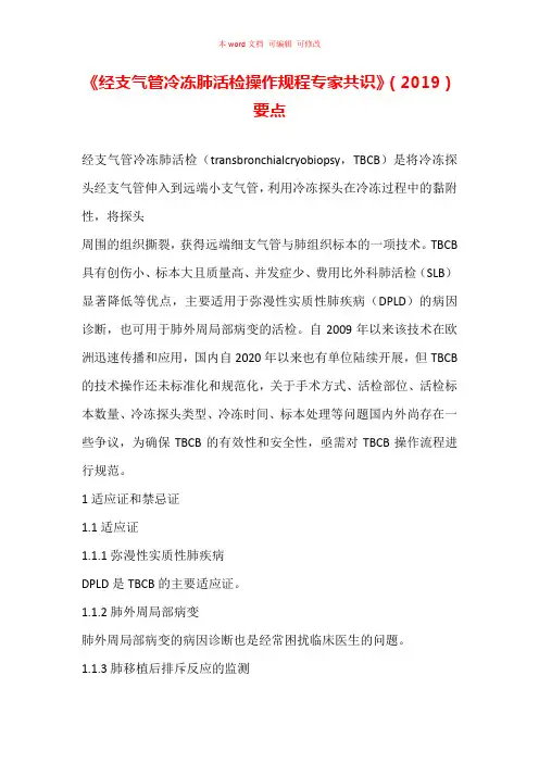 《经支气管冷冻肺活检操作规程专家共识》(2019)要点汇总