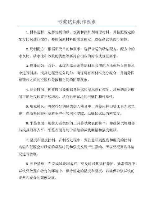 砂浆试块制作要求