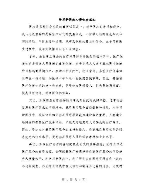 学习新医改心得体会范本（二篇）
