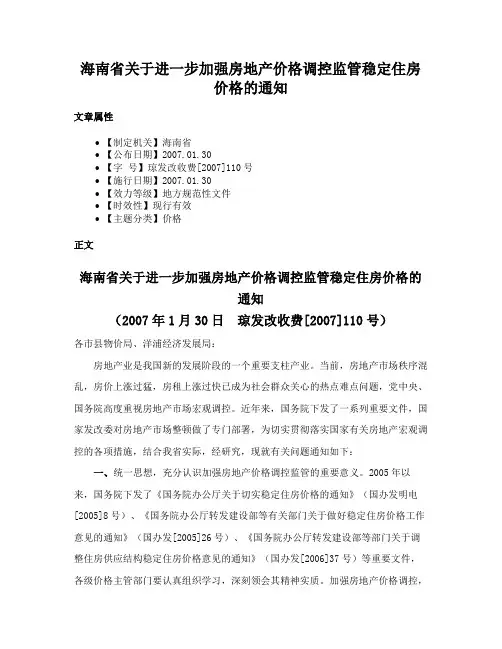 海南省关于进一步加强房地产价格调控监管稳定住房价格的通知