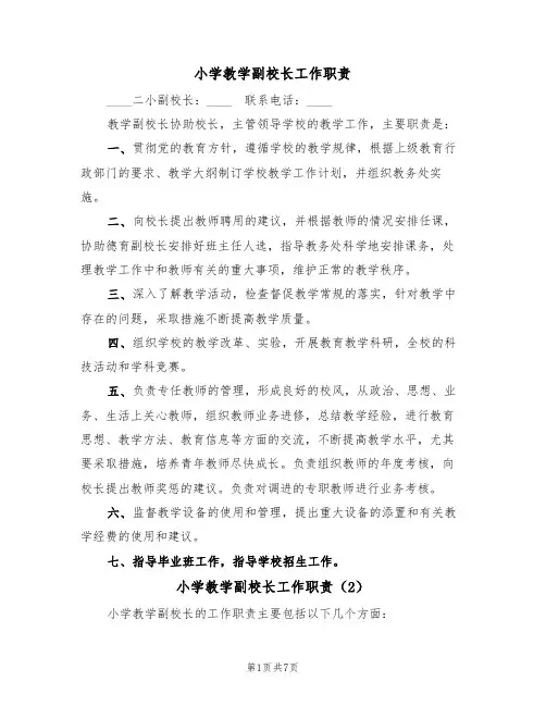 小学教学副校长工作职责（5篇）
