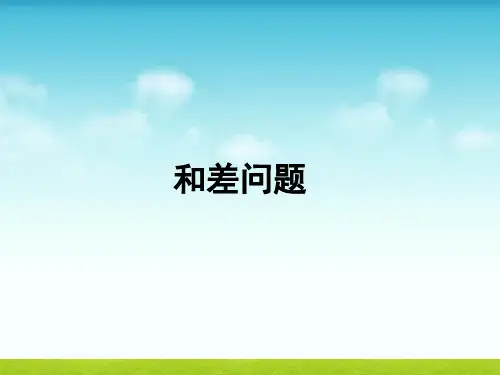 三年级上册数学课件-奥数 和差问题  全国通用(共18张PPT)【2024版】