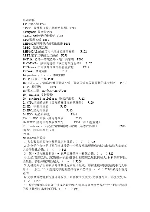 药用高分子材料期末复习资料及答案