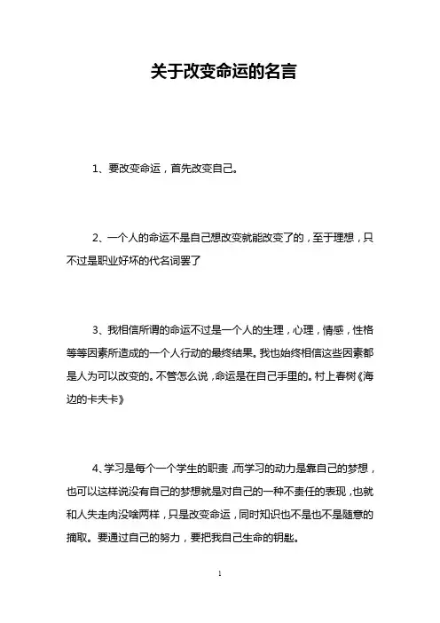 关于改变命运的名言