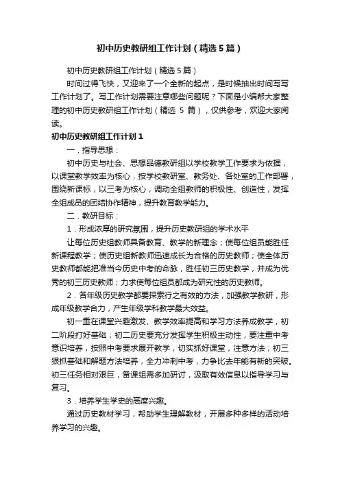 初中历史教研组工作计划（精选5篇）