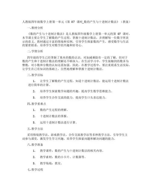 人教版四年级数学上册第一单元《第07课时_数的产生与十进制计数法》(教案)