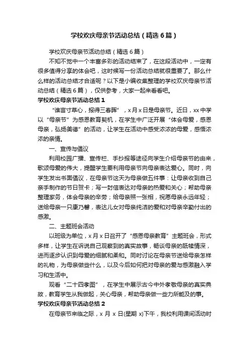 学校欢庆母亲节活动总结（精选6篇）