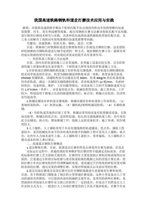 我国高速铁路钢轨和道岔打磨技术应用与实践