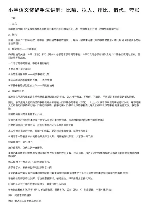 小学语文修辞手法讲解：比喻、拟人、排比、借代、夸张