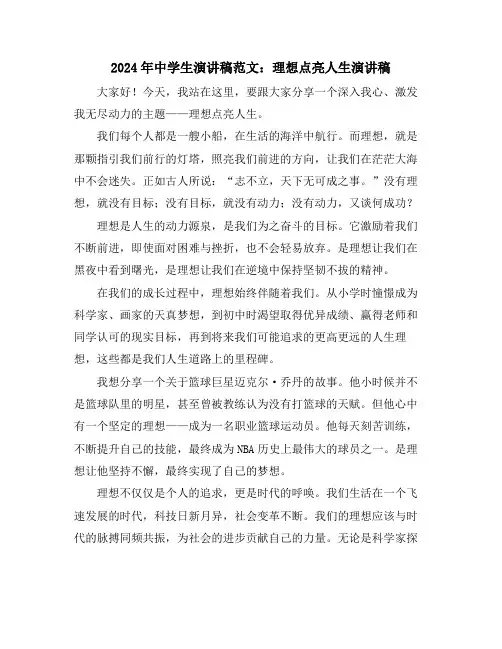 2024年中学生演讲稿范文：理想点亮人生演讲稿