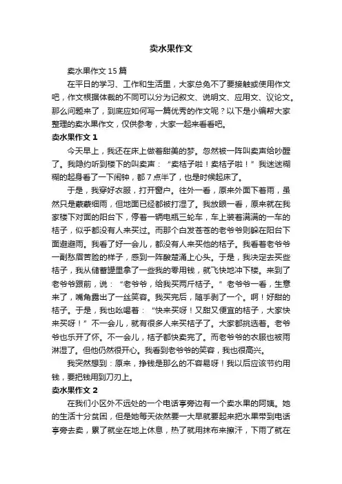 卖水果作文15篇
