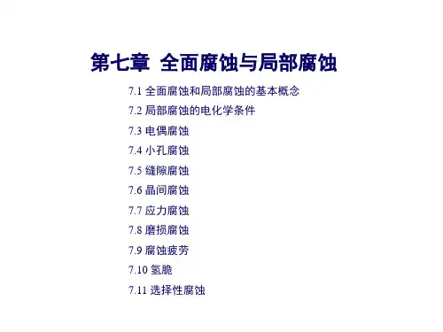 全面腐蚀与局部腐蚀