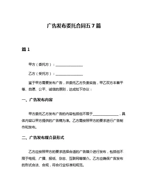 广告发布委托合同五7篇