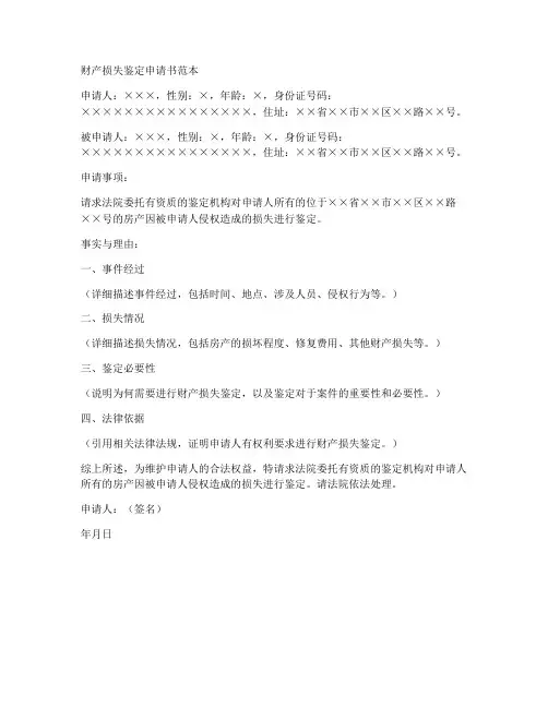 财产损失鉴定申请书范本