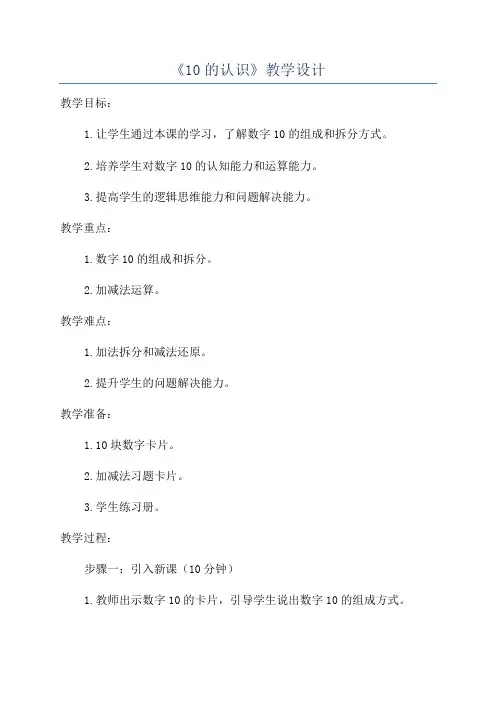《10的认识》教学设计