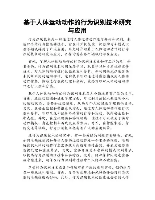 基于人体运动动作的行为识别技术研究与应用
