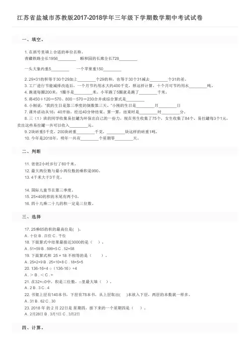 江苏省盐城市苏教版2017-2018学年三年级下学期数学期中考试试卷    及参考答案