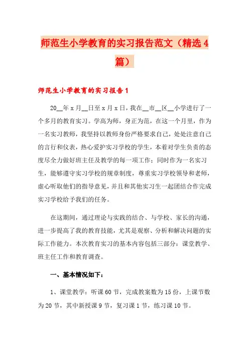 师范生小学教育的实习报告范文(精选4篇)