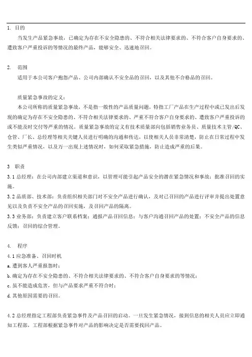 产品紧急事故及召回程序