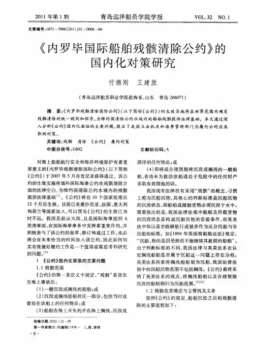 《内罗毕国际船舶残骸清除公约》的国内化对策研究