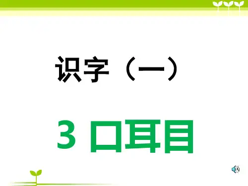 部编版一年级语文3.《口耳目》()-优质课件