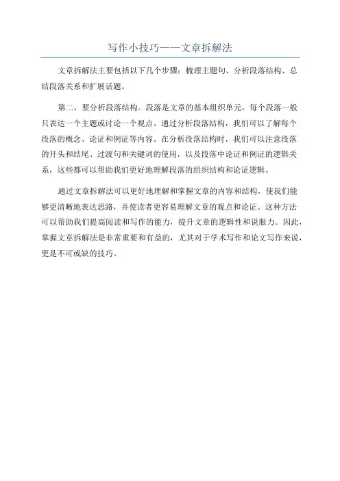 写作小技巧——文章拆解法