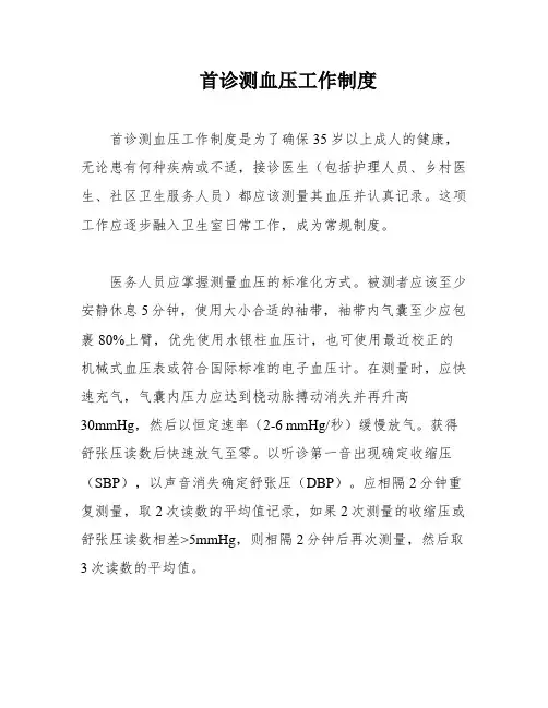 首诊测血压工作制度