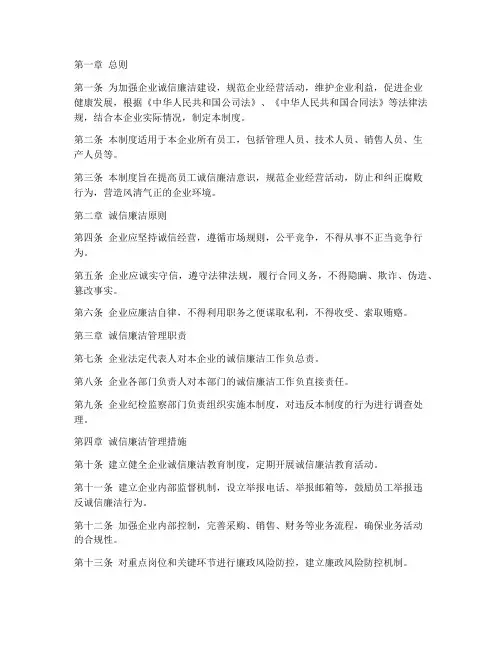 企业诚信廉洁管理制度范本
