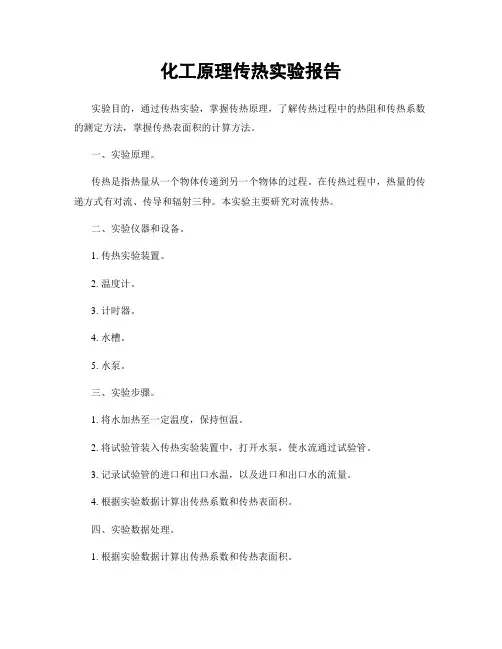 化工原理传热实验报告