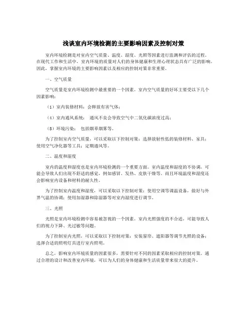 浅谈室内环境检测的主要影响因素及控制对策
