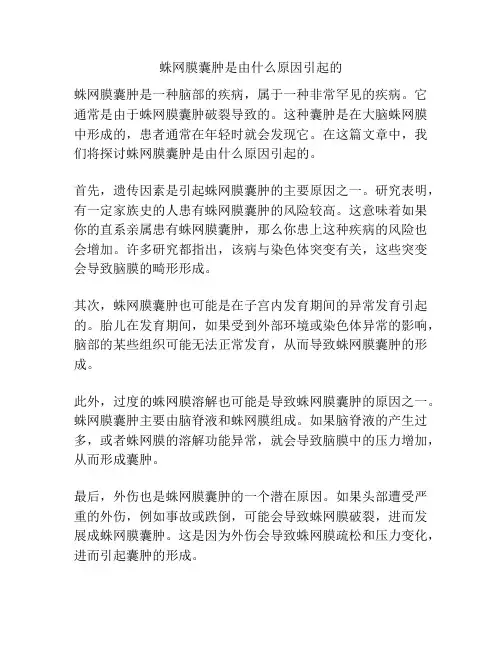 蛛网膜囊肿是由什么原因引起的