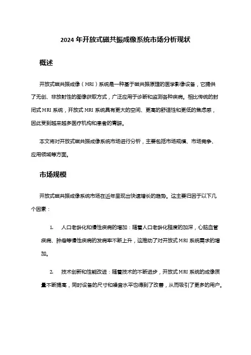 2024年开放式磁共振成像系统市场分析现状