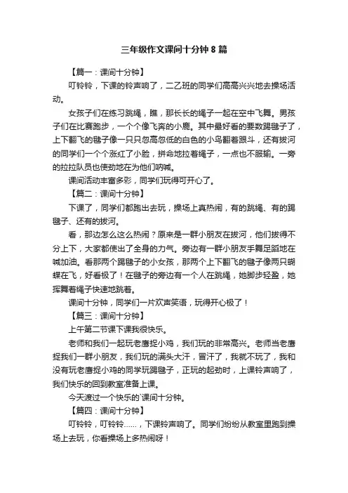 三年级作文课间十分钟8篇