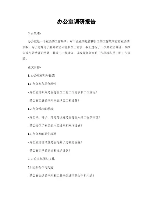 办公室调研报告