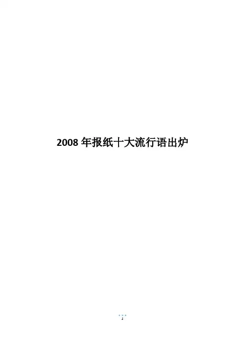 2008年报纸十大流行语出炉
