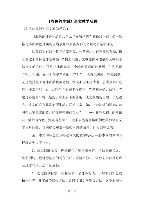 《彩色的非洲》语文教学反思