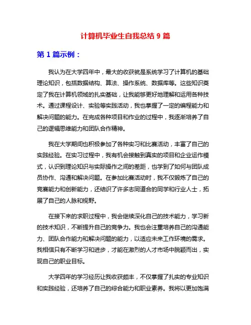 计算机毕业生自我总结9篇