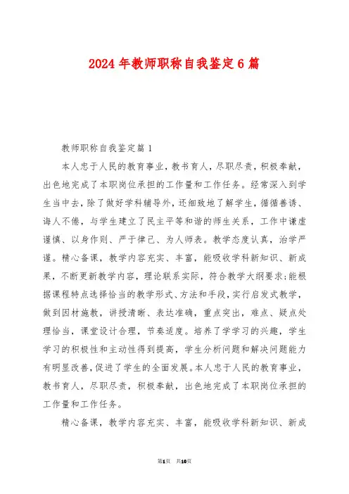 2024年教师职称自我鉴定6篇