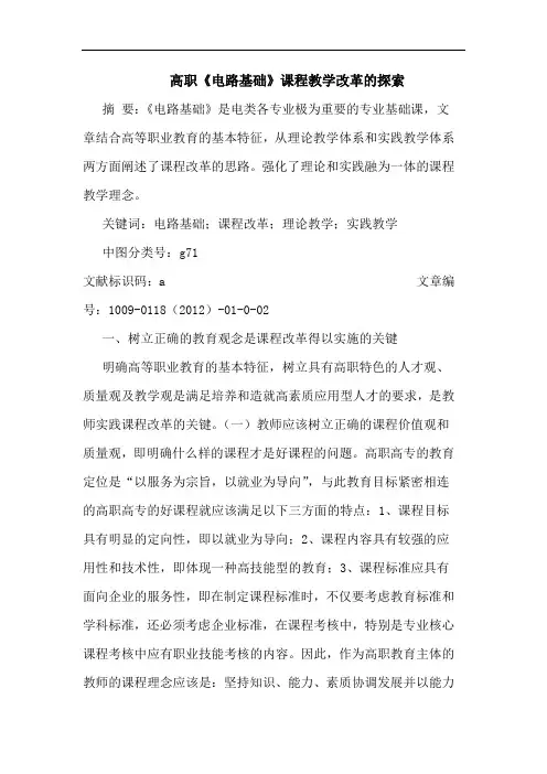 高职《电路基础》课程教学改革论文