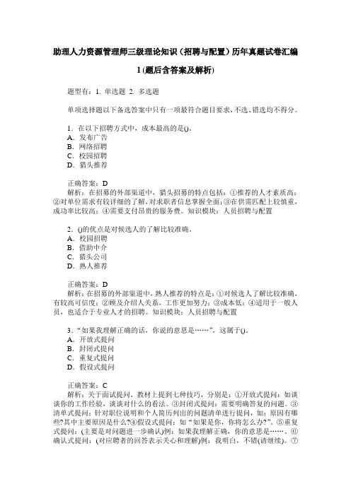 助理人力资源管理师三级理论知识(招聘与配置)历年真题试卷汇编