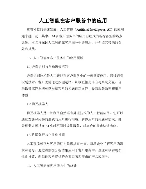 人工智能在客户服务中的应用