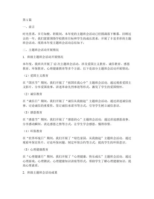 主题班会年度总结范文(3篇)