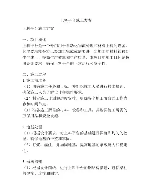上料平台施工方案