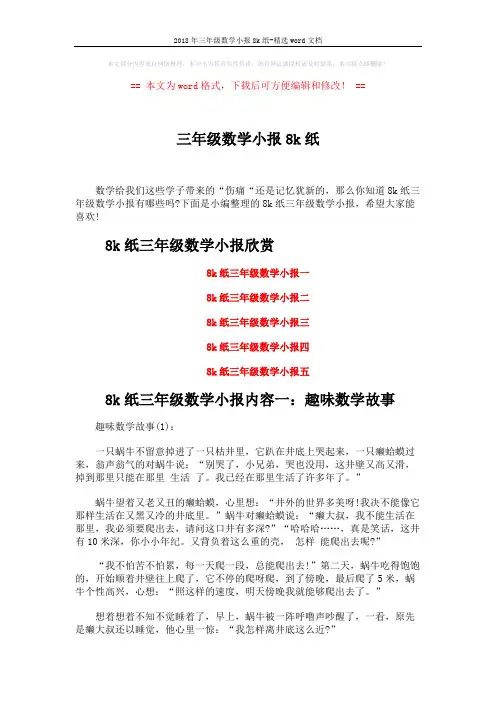 2018年三年级数学小报8k纸-精选word文档 (3页)