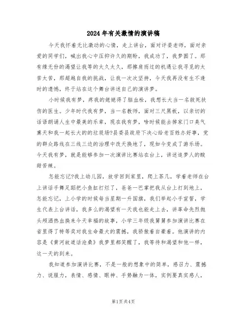 2024年有关激情的演讲稿(二篇)